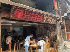 门面-肇兴特色牛肉粉