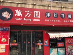 门面-万方圆拌粉瓦罐汤(恒茂华城店)