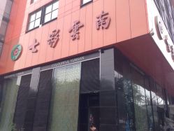 北京七彩云南翡翠珠宝旗舰店（月坛店）-北京七彩云南翡翠珠宝旗舰店(月坛店)