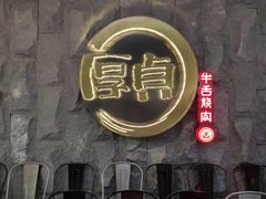 门面-厚贞日式烤肉(龙之梦店)