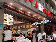 -方中山胡辣汤(成都首店)
