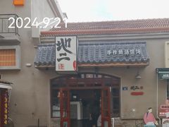 -地二手作鱼汤馄饨(上街里店)