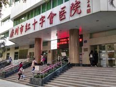 门面-广州市红十字会医院(总院)