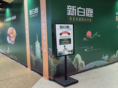 -新白鹿餐厅(百联中环店)