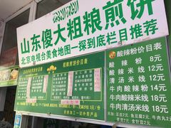 -山东傻大粗粮煎饼(牛街店)