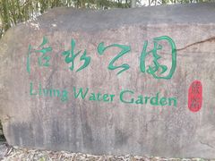-活水公园