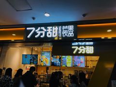 门面-7分甜(江宁万达店)
