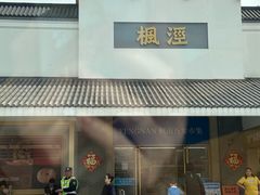 -枫泾服务区超市