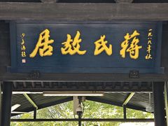-蒋氏故居