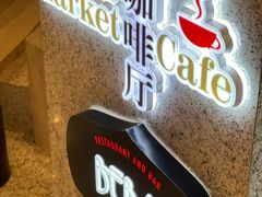 -山港凯悦酒店·咖啡厅