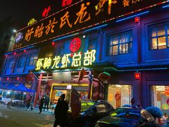 -於氏虾神(盱眙总店)