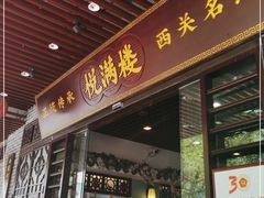 门面-悦满楼·西关名点·湛江名菜(航空综合大厦店)