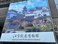 -江宁织造博物馆