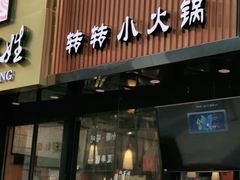-北家姓转转小火锅(南京江宁商业街店)