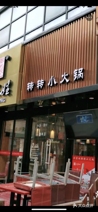 北家姓转转小火锅(南京江宁商业街店)图片