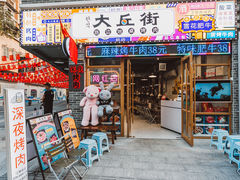-大丘街路边烤牛肉