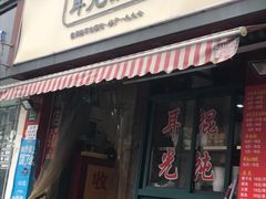 -潘国仙耳光馄饨(黄家阙路店)