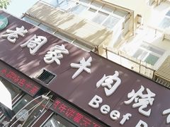 -穆得·老周家牛肉烧饼(普利街店)