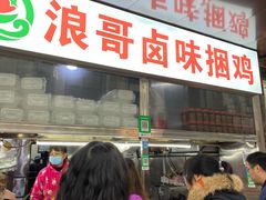门面-浪哥卤味捆鸡(南门口店)