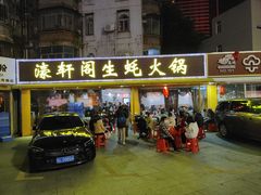 -濠轩阁特色生蚝火锅(水湾路店)