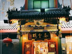 门面-泰丰楼(前门西大街店)