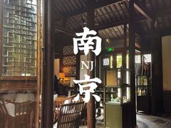 -花迹·金陵南京菜(老门东店)