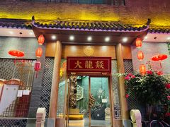 门面-大龙燚火锅(潮安店)