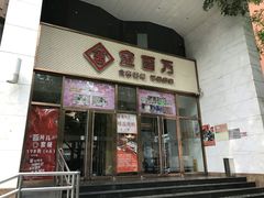 -金百万烤鸭店(马甸店)