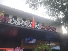-吴越荣记苏州菜·松鼠桂鱼100%活鱼现做(斜塘老街店)
