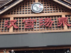 -汉宫汤泉汗蒸洗浴(五四广场店)