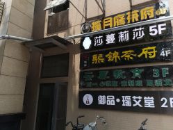 -御品•瑶浴灸疗SPA