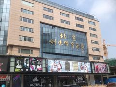 -北京利生体育商厦