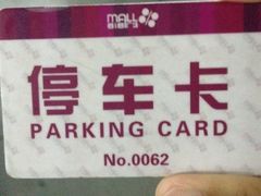iphone_upload_pic-兴业太古汇·停车场