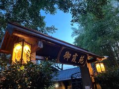 -御霞苑泥烩鸡休闲农庄