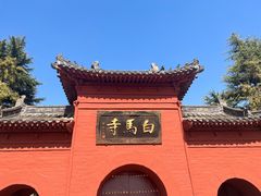 -洛阳白马寺