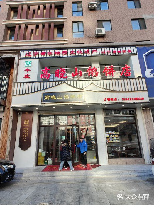 牛庄高晓山风味馅饼城(海城店)图片