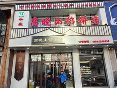 -牛庄高晓山风味馅饼城(海城店)