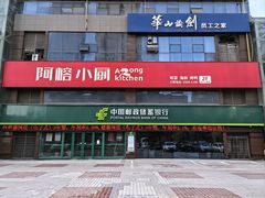 -阿榕小厨(丈八一路店)