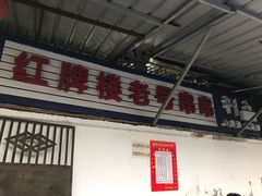 门面-红牌楼老号串串(银海佳苑店)