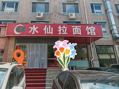 -水仙拉面(水仙街店)