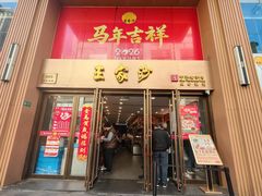 -王家沙点心店(南京西路总店)