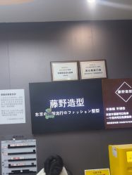 -藤野造型烫染·漂发