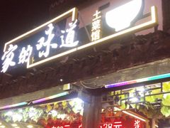 -家的味道餐厅·新鲜实惠