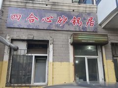 -四合心砂锅居(轩辕小区店)