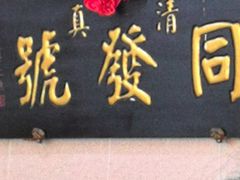 -同发号饭庄(复兴路店)