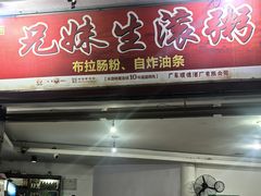 -兄妹生滚粥(广昌路店)