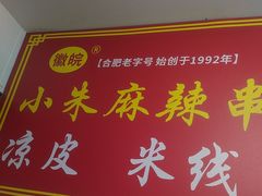 -小朱麻辣串(益民街店)