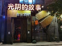 -光阴的故事音乐酒吧(1905店)