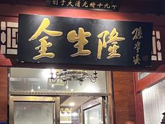 -金生隆(六铺炕店)
