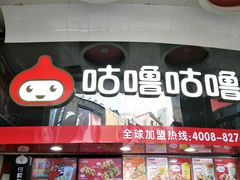 -咕噜咕噜·章鱼小丸子(西湖路店)